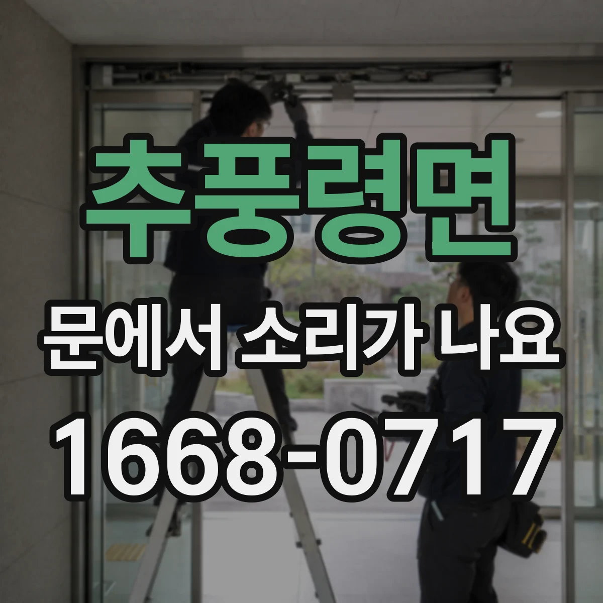 추풍령면 문에서 소리가 나요