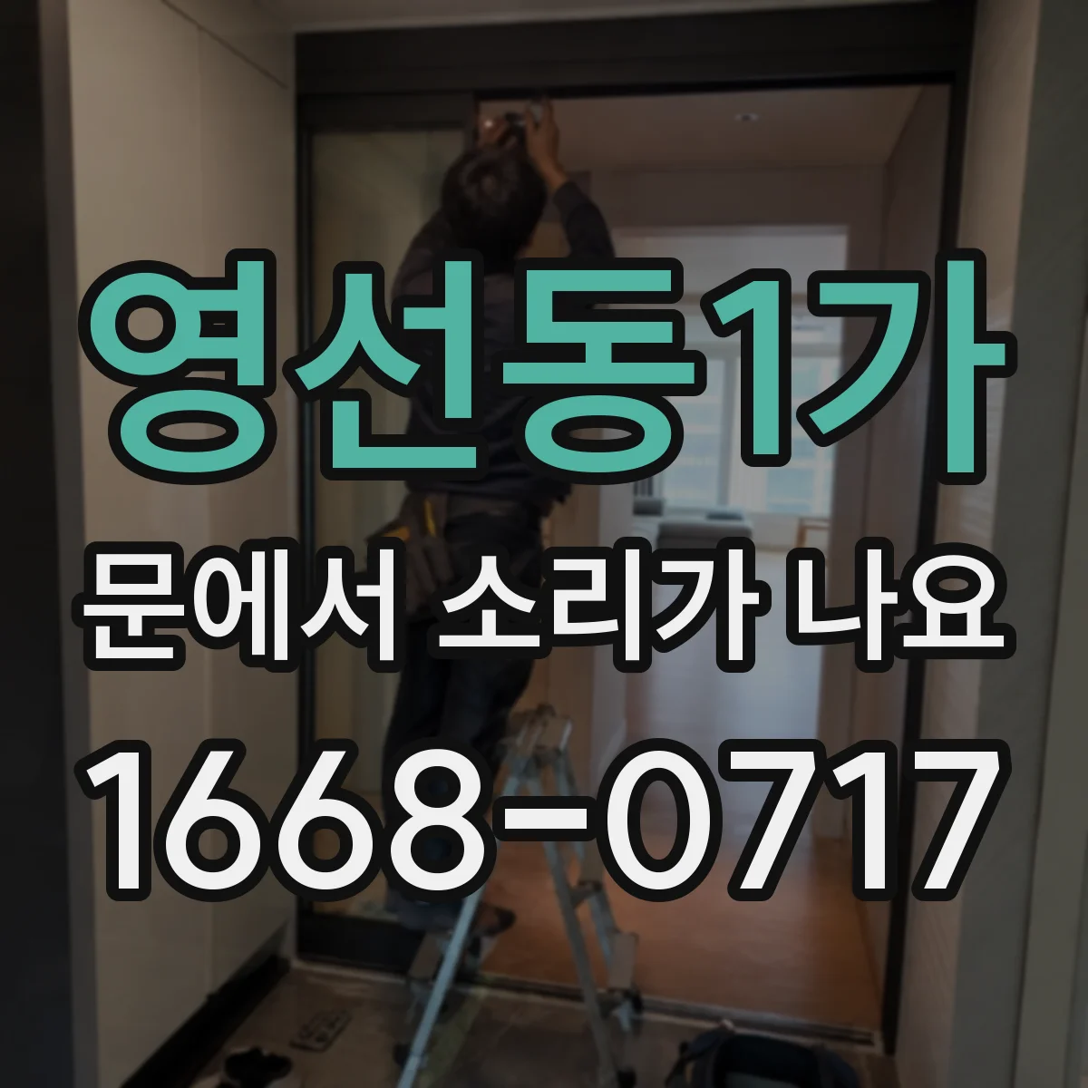 영선동1가 문에서 소리가 나요