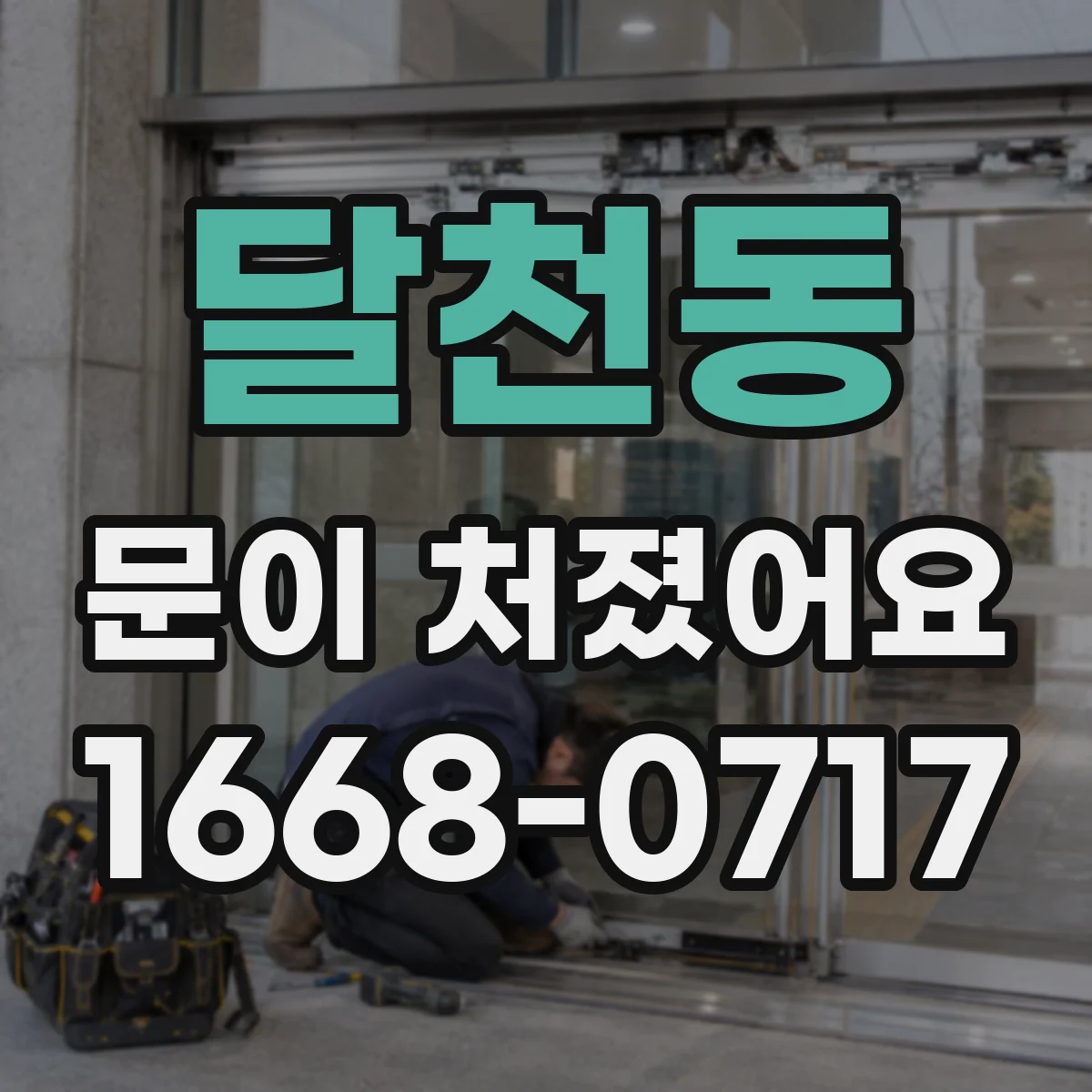 달천동 문이 처졌어요
