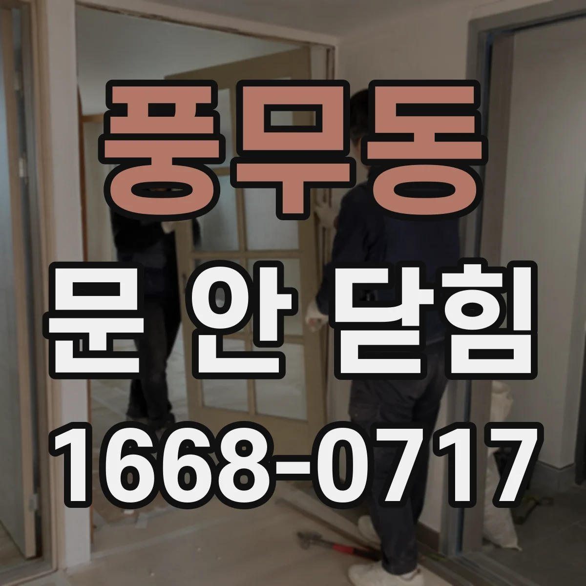 풍무동 문 안 닫힘