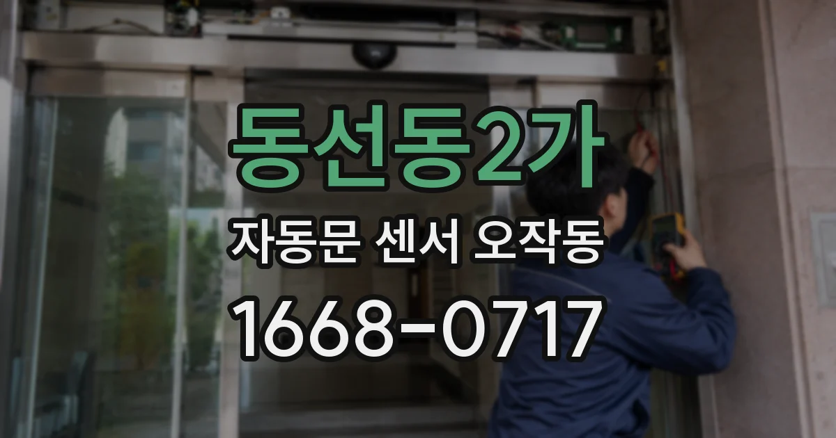 동선동2가 자동문 센서 오작동