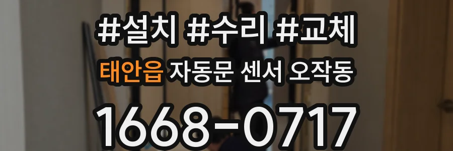 태안읍 자동문 센서 오작동