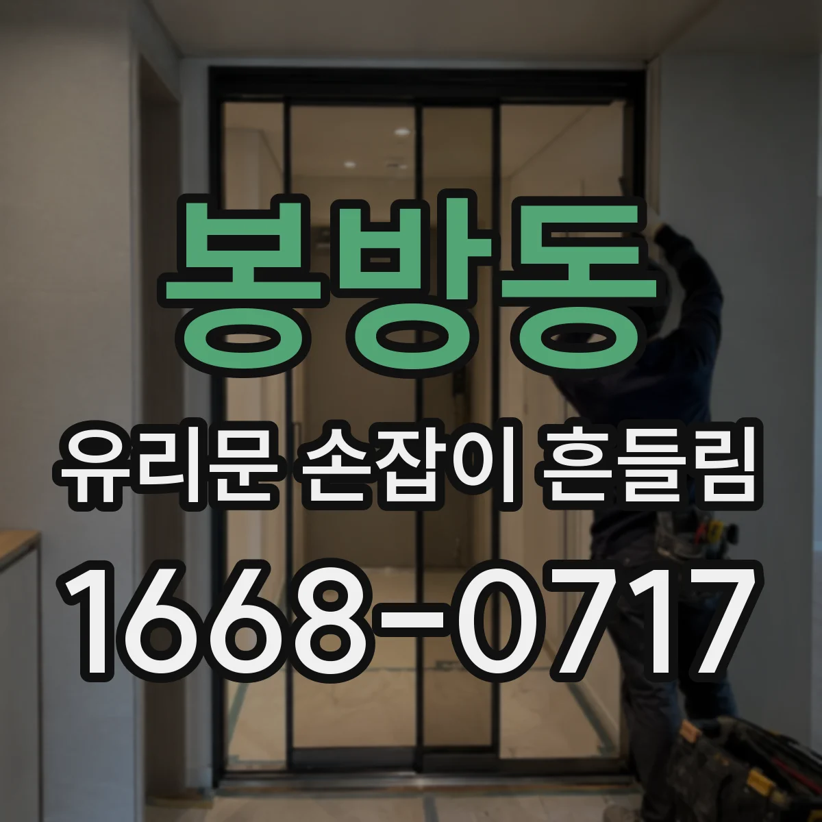 봉방동 유리문 손잡이 흔들림