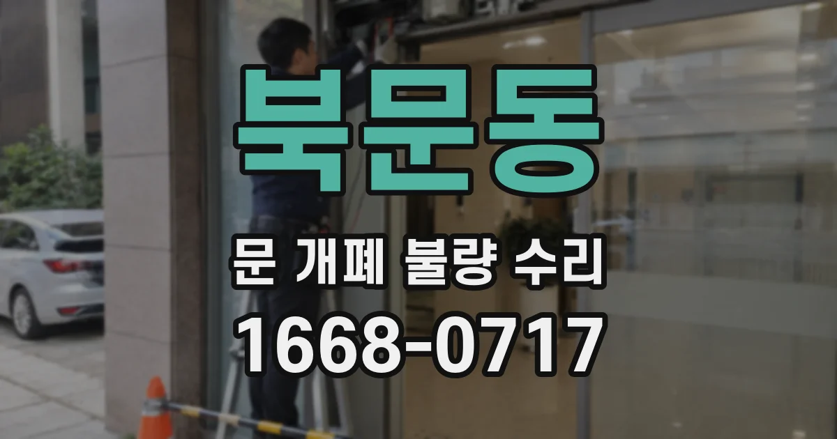북문동 문 개폐 불량 수리