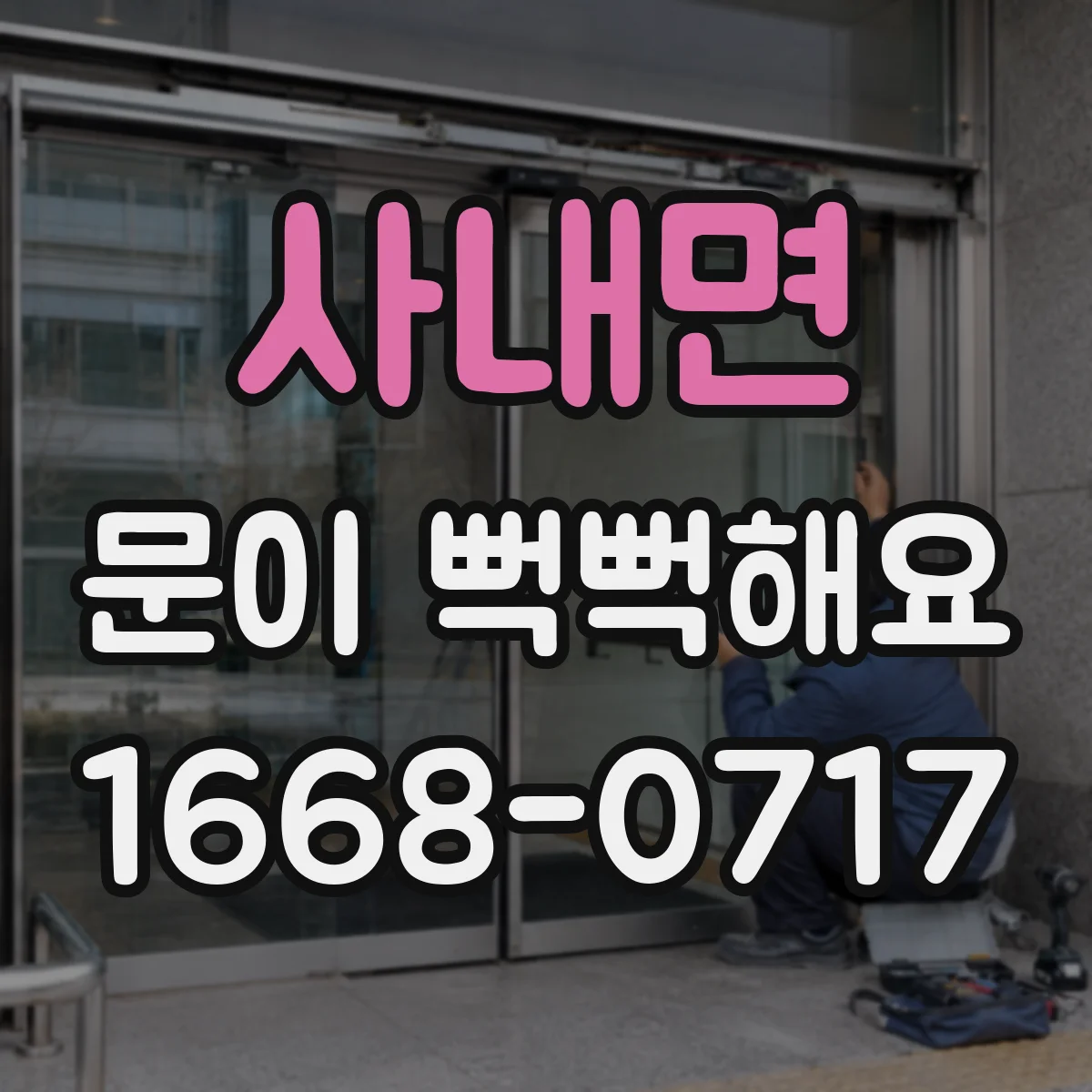 사내면 문이 뻑뻑해요