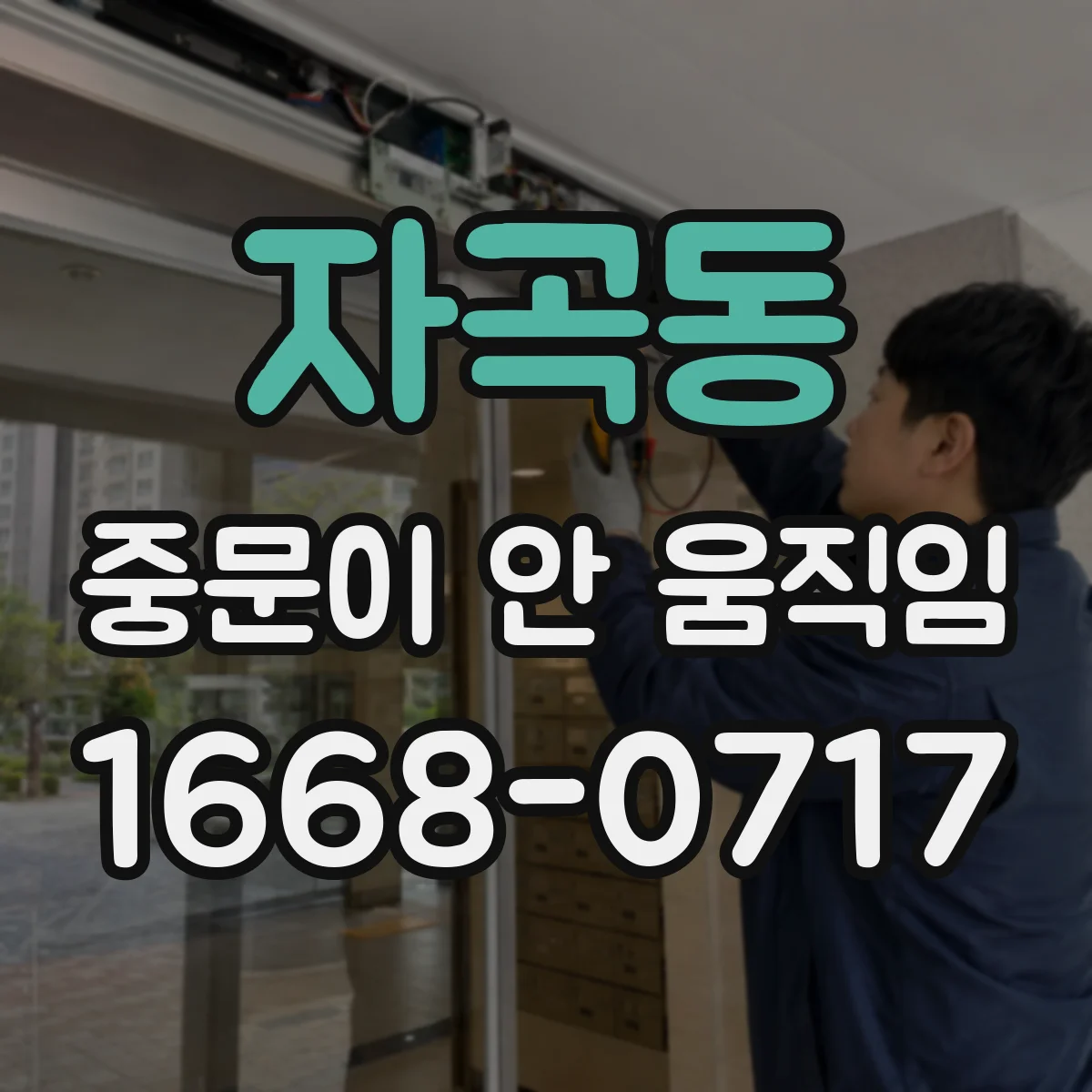 자곡동 중문이 안 움직임