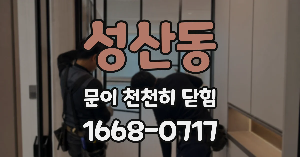 성산동 문이 천천히 닫힘