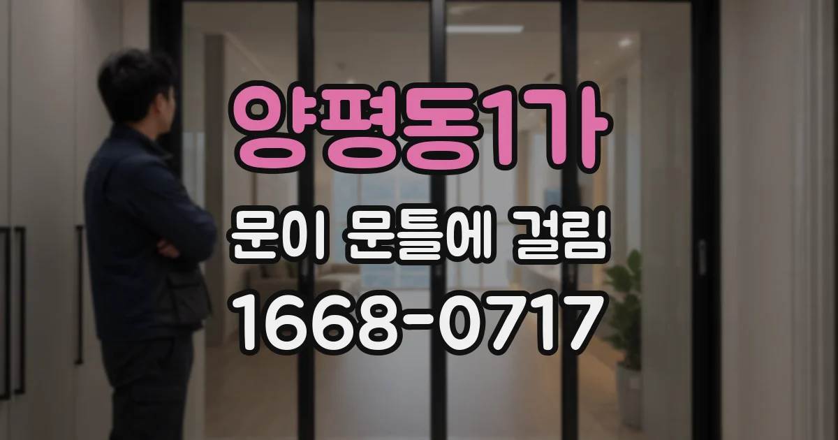 양평동1가 문이 문틀에 걸림