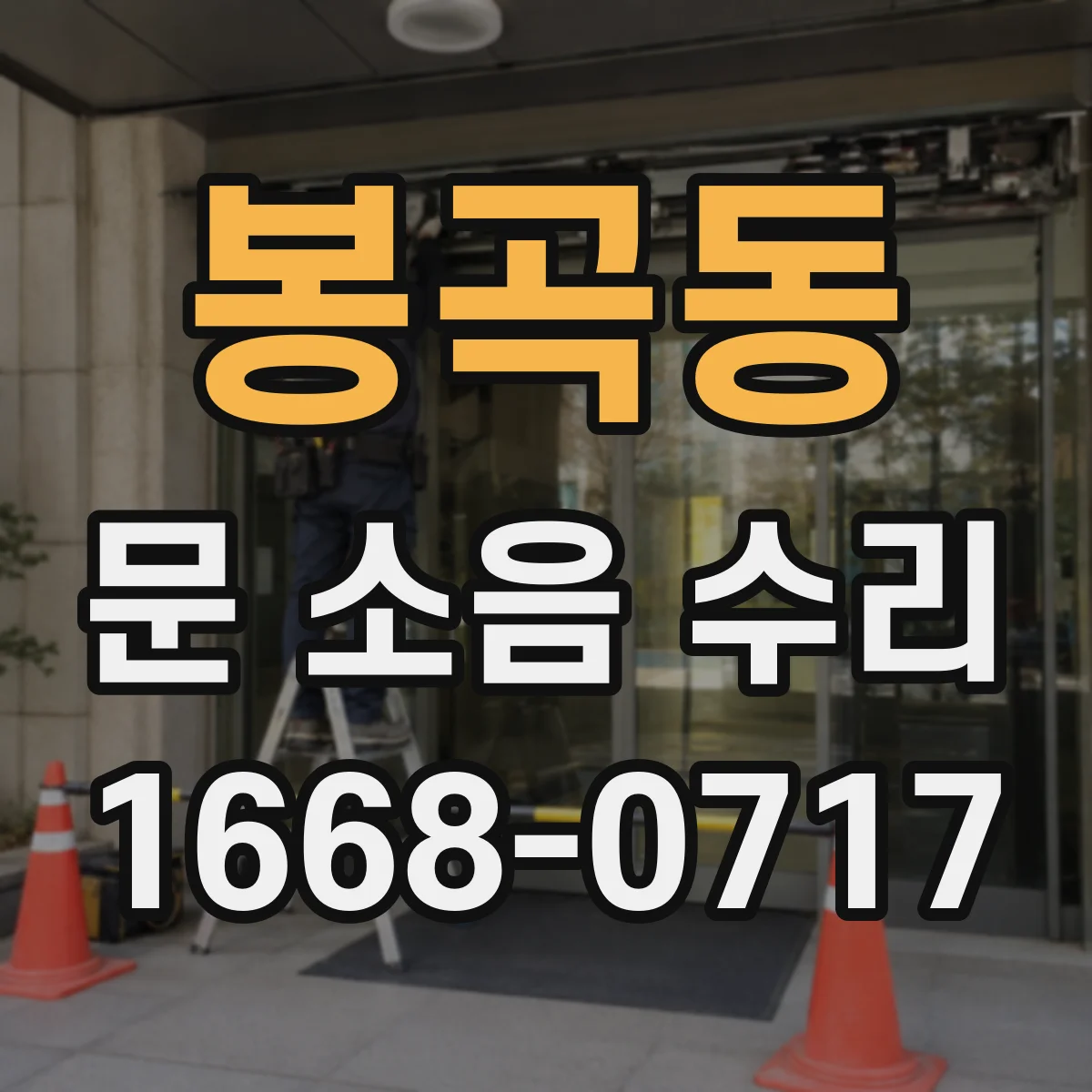 봉곡동 문 소음 수리