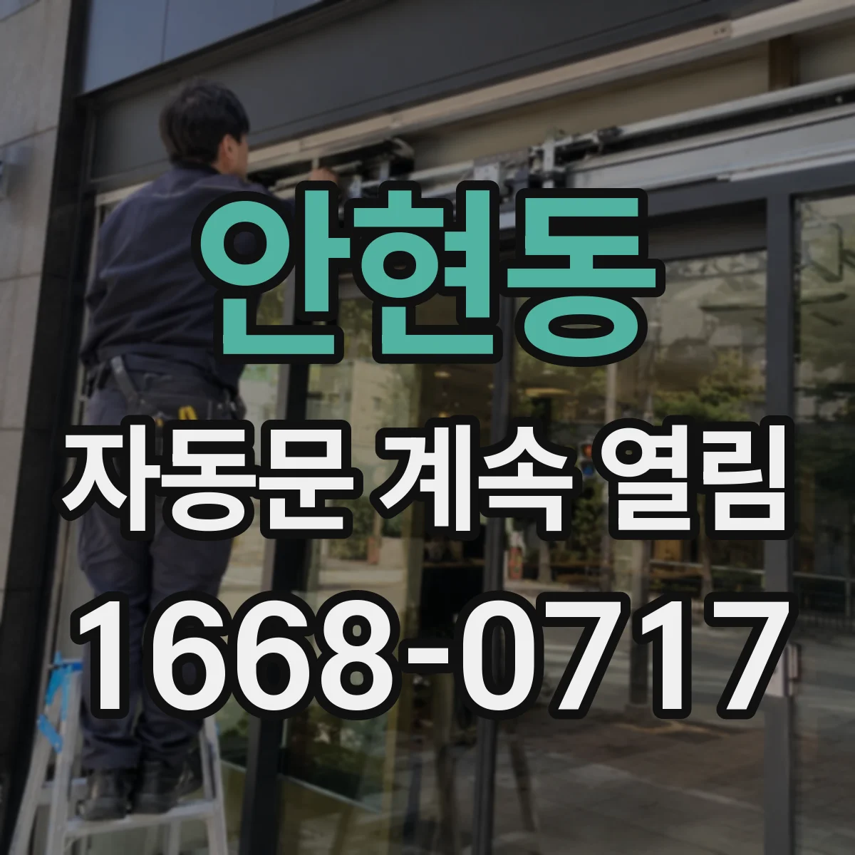 안현동 자동문 계속 열림
