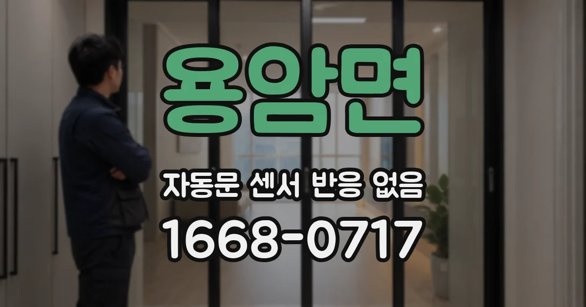 용암면 자동문 센서 반응 없음