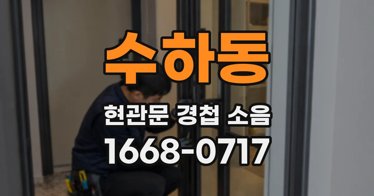 수하동 현관문 경첩 소음