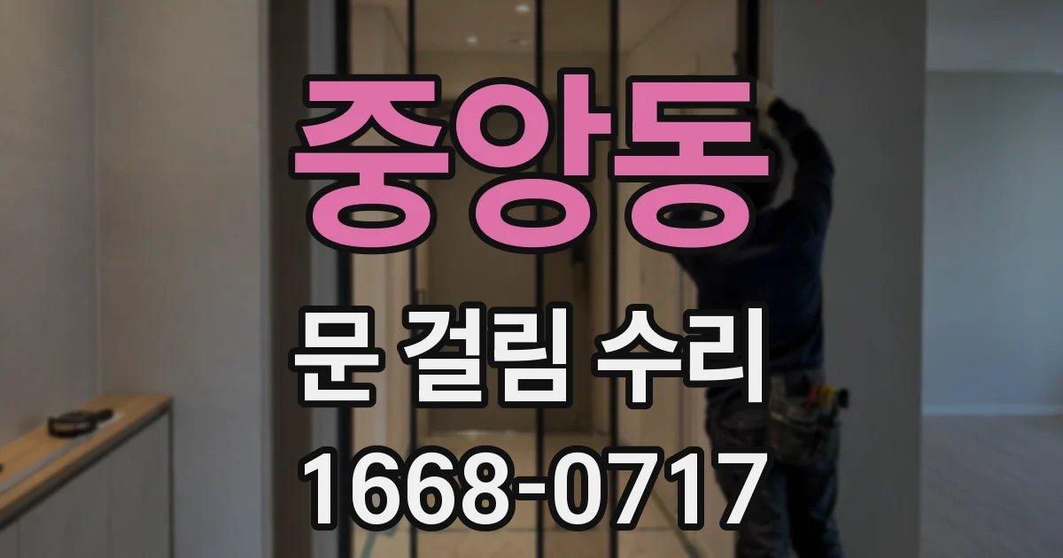 중앙동 문 걸림 수리