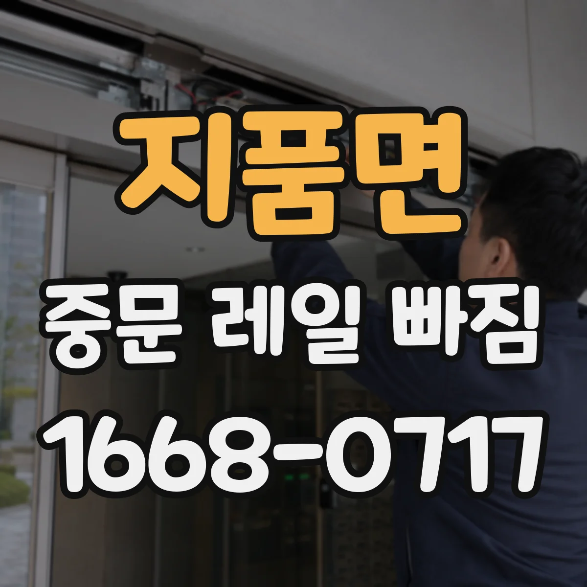 지품면 중문 레일 빠짐