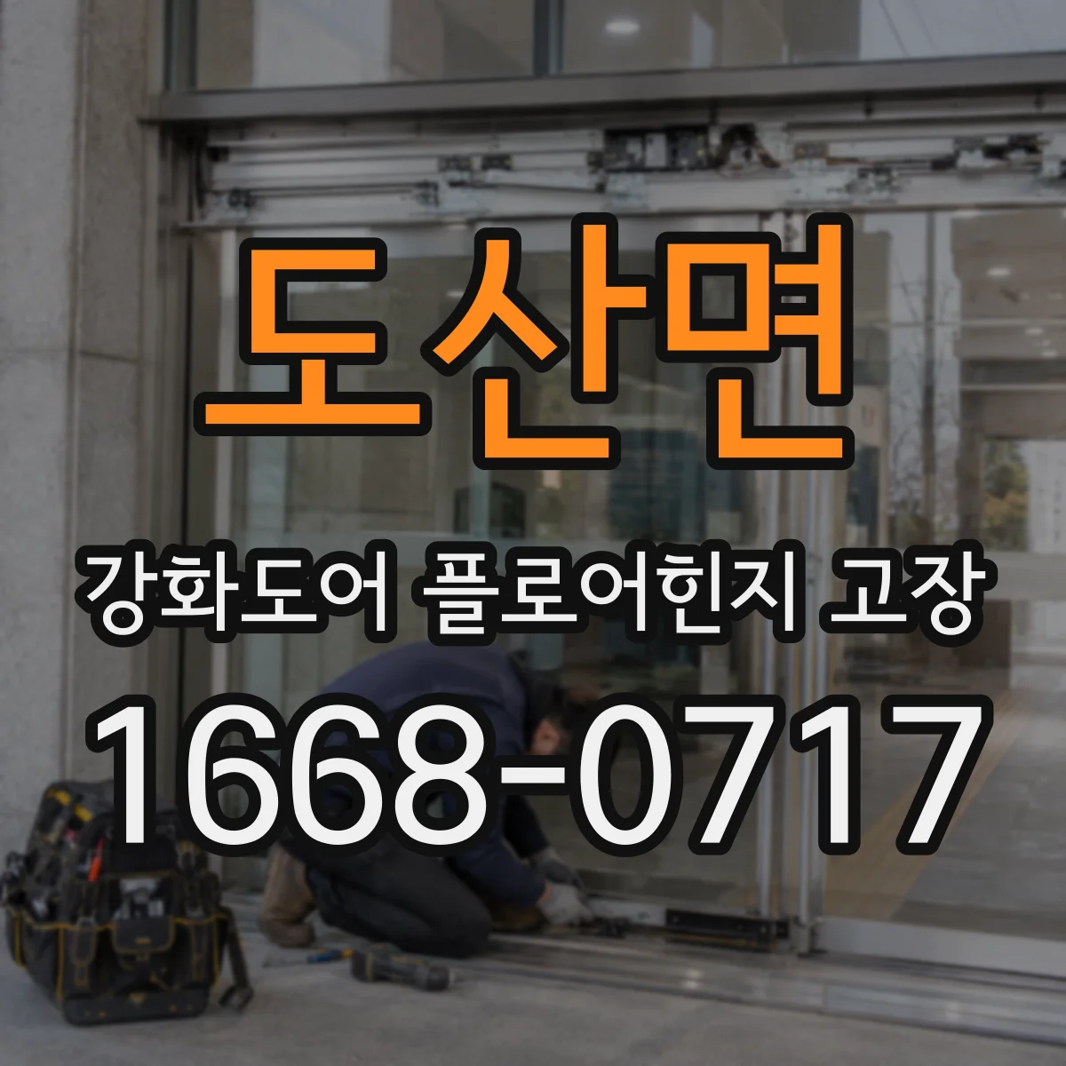 도산면 강화도어 플로어힌지 고장