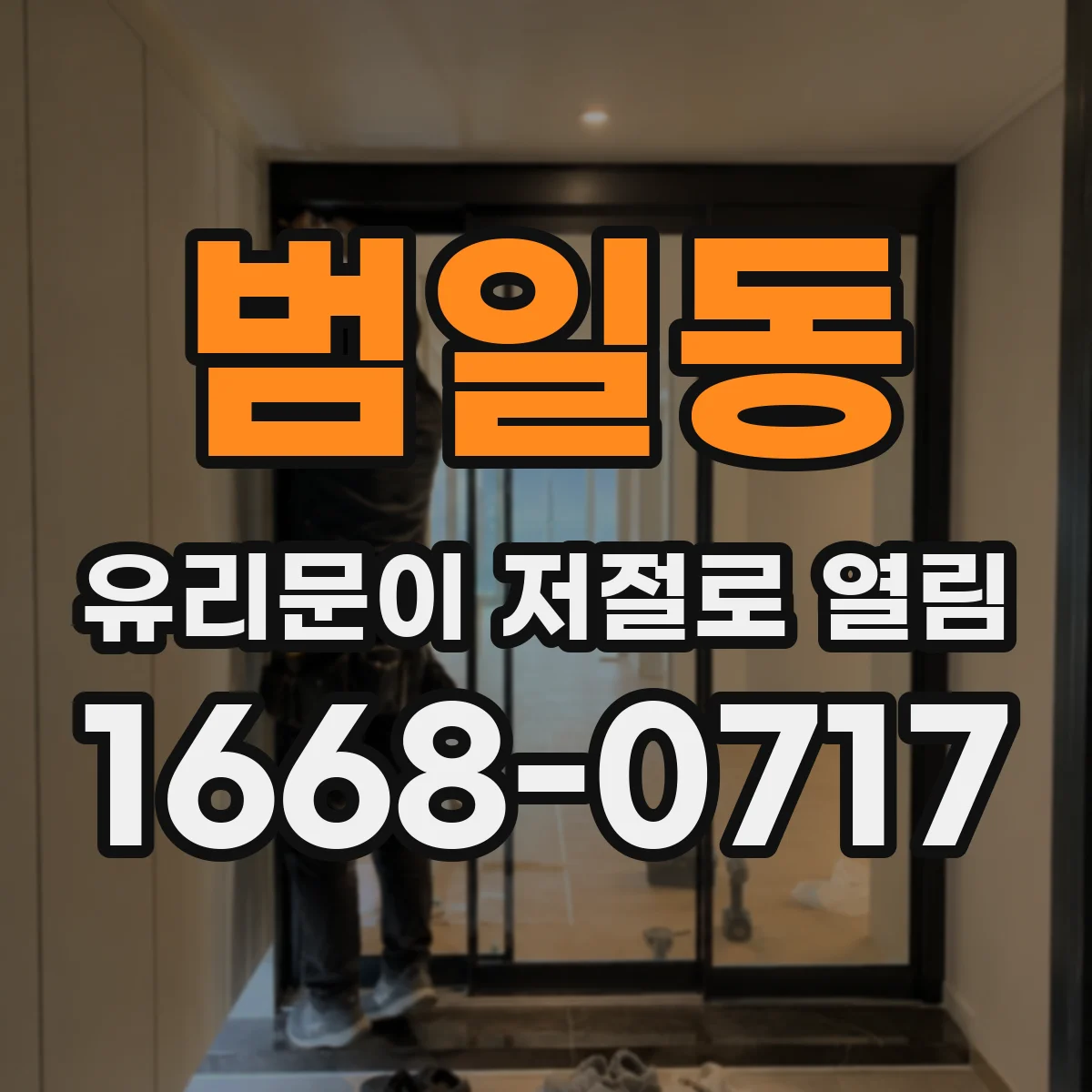 범일동 유리문이 저절로 열림