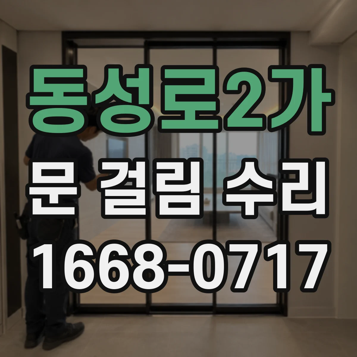 동성로2가 문 걸림 수리