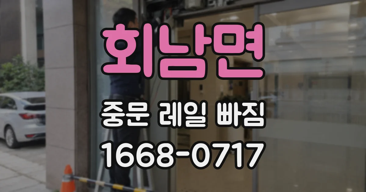 회남면 중문 레일 빠짐