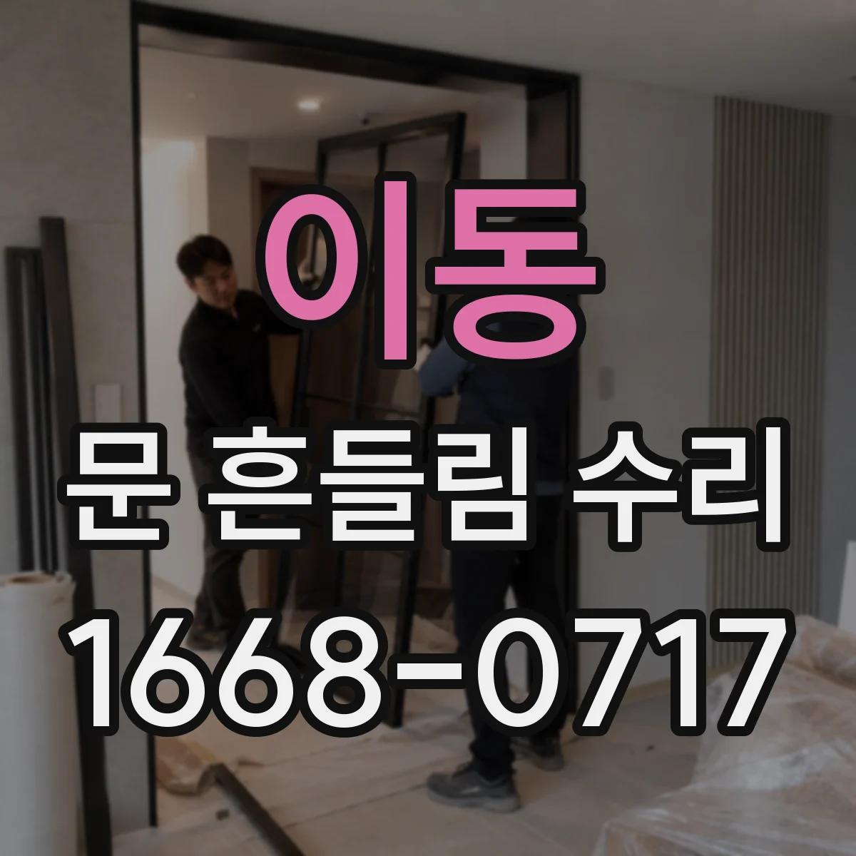 이동 문 흔들림 수리