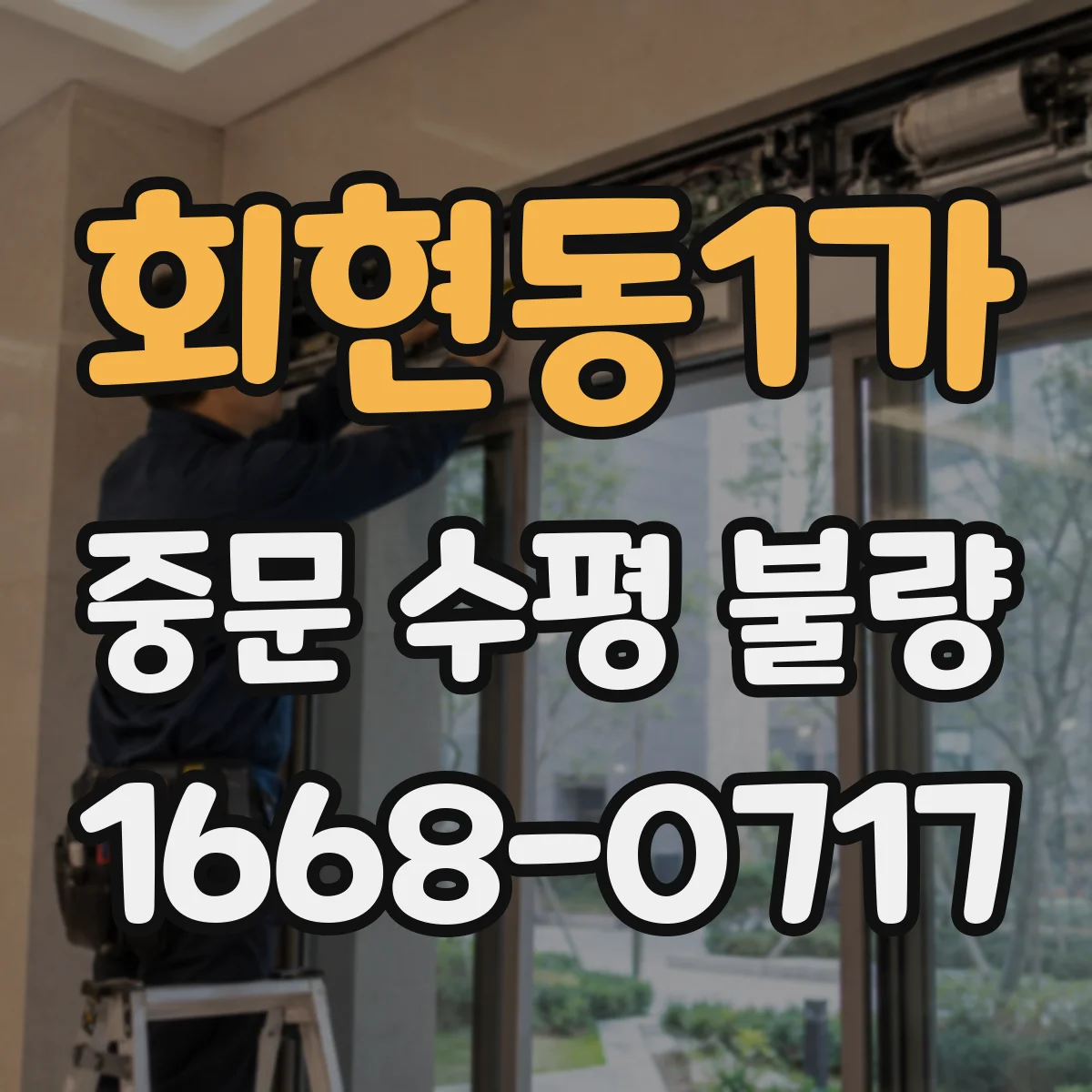 회현동1가 중문 수평 불량