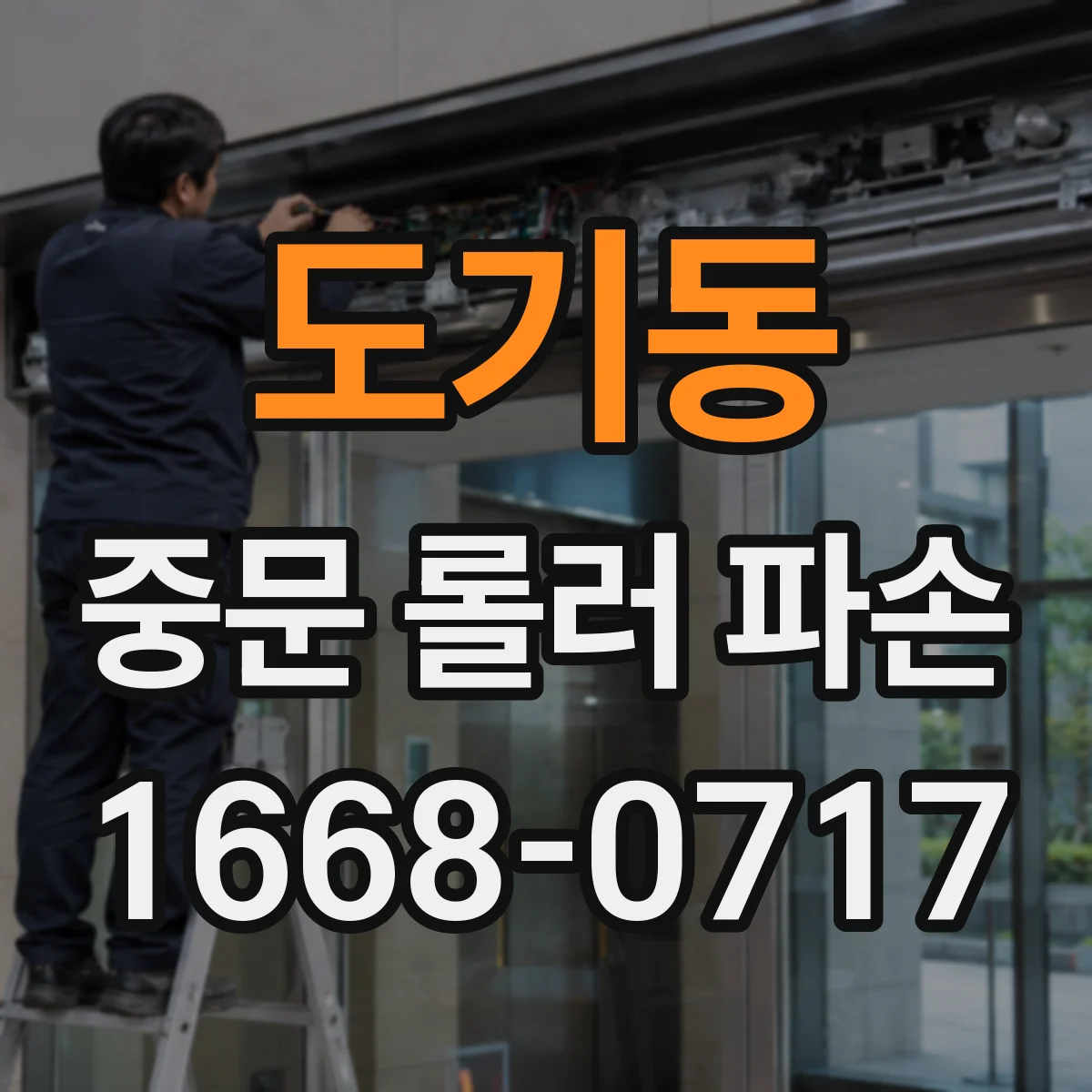 도기동 중문 롤러 파손