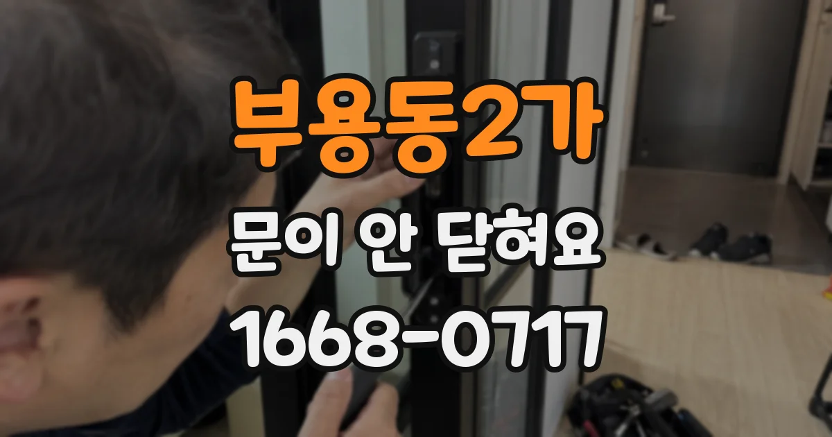 부용동2가 문이 안 닫혀요
