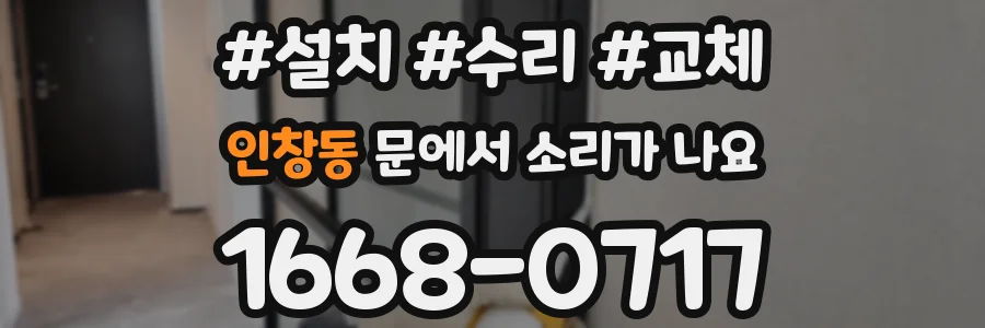 인창동 문에서 소리가 나요