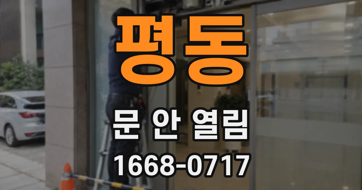 평동 문 안 열림