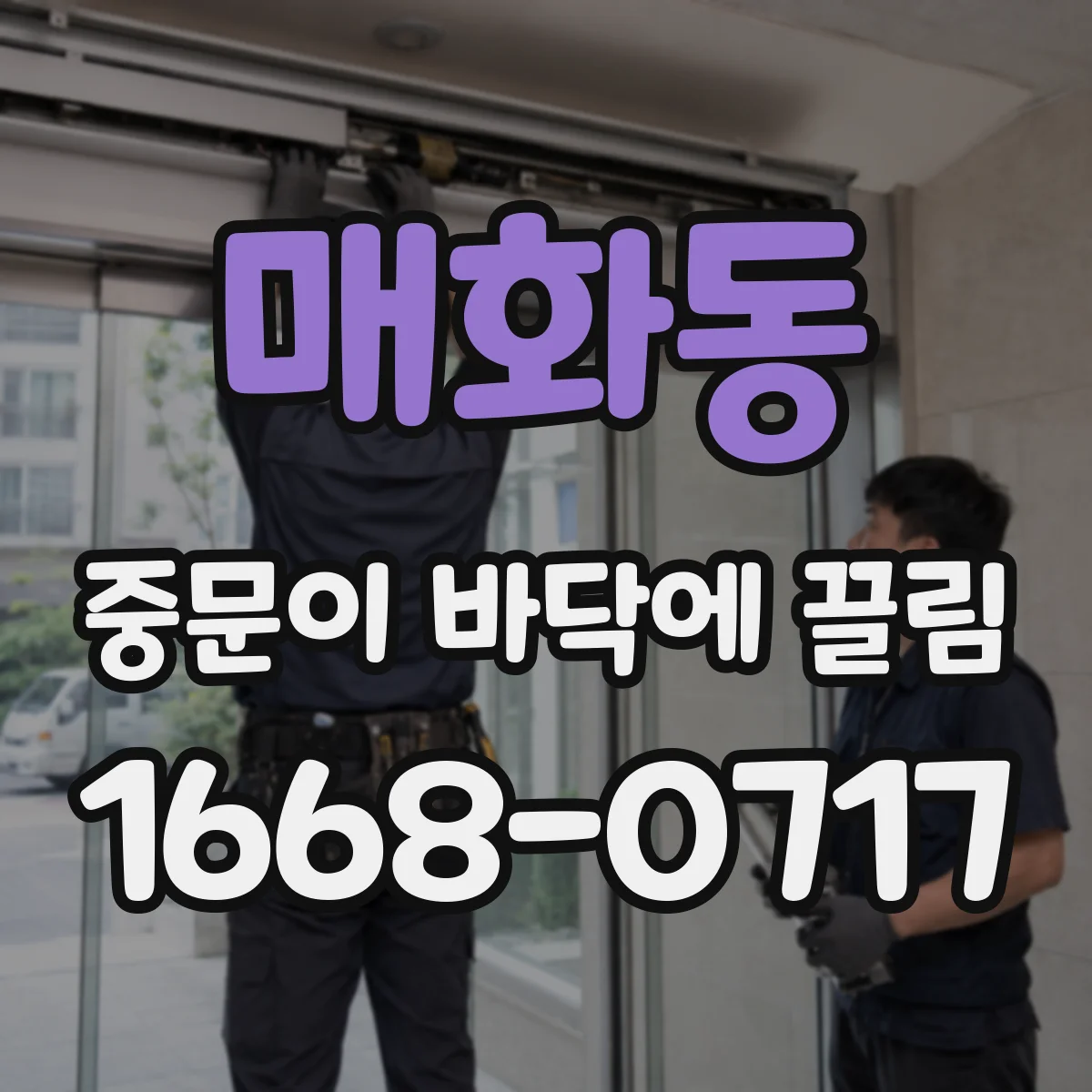 매화동 중문이 바닥에 끌림