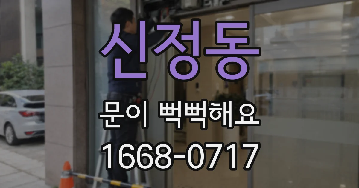 신정동 문이 뻑뻑해요