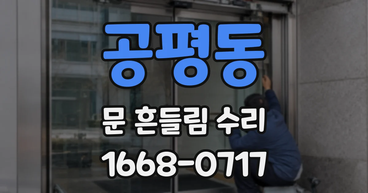 공평동 문 흔들림 수리