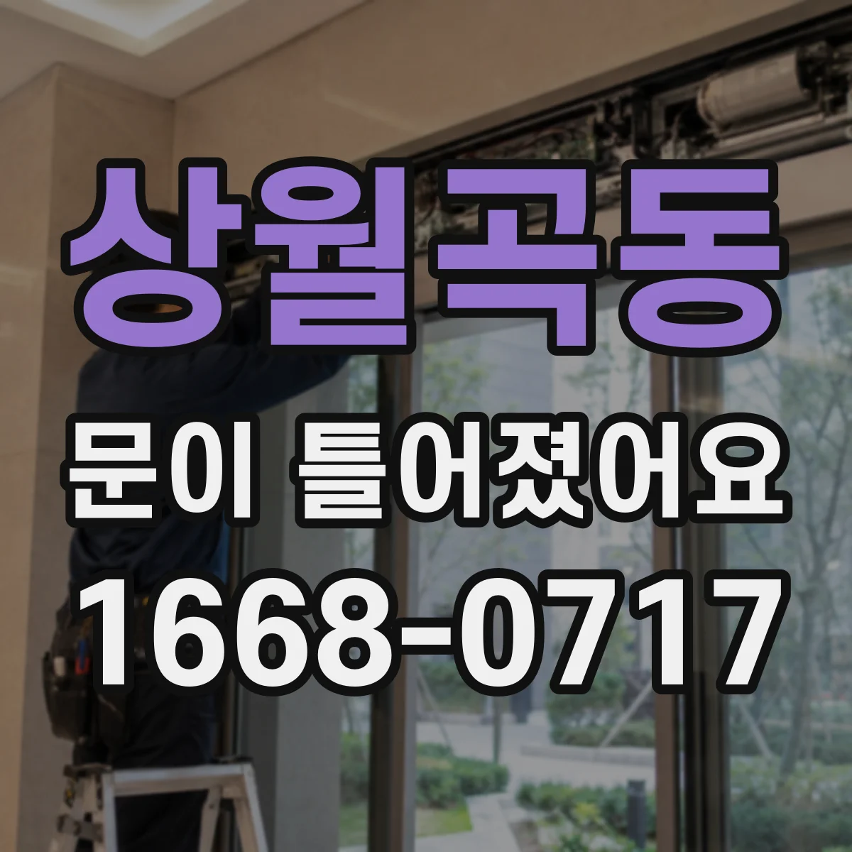 상월곡동 문이 틀어졌어요