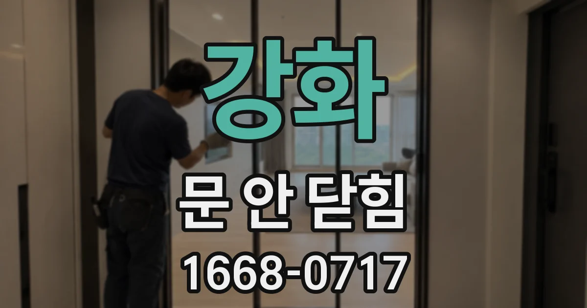 강화 문 안 닫힘