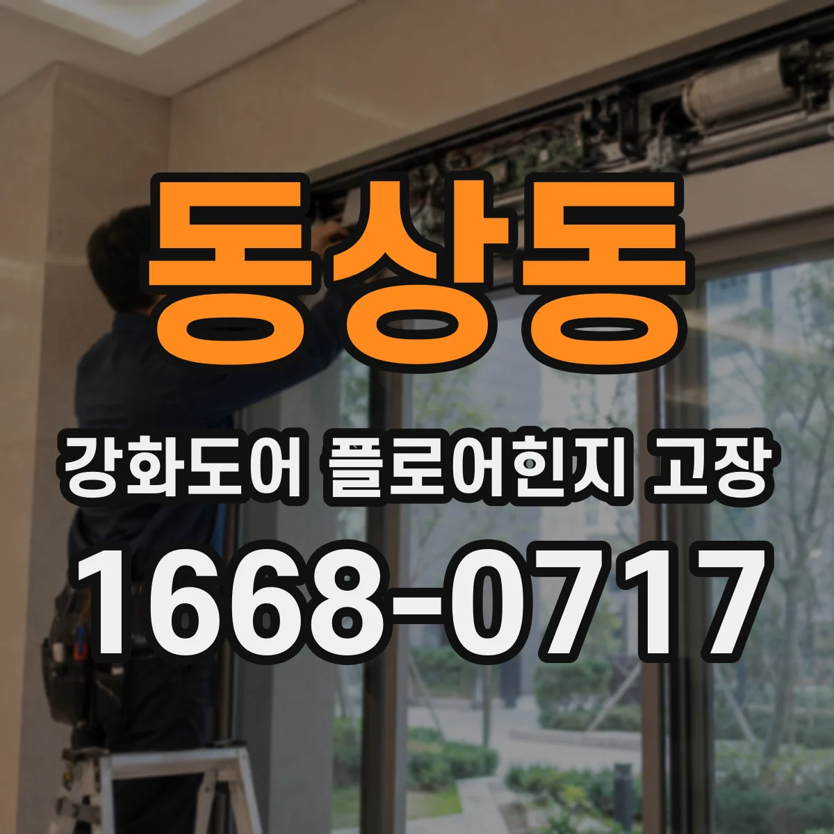 동상동 강화도어 플로어힌지 고장