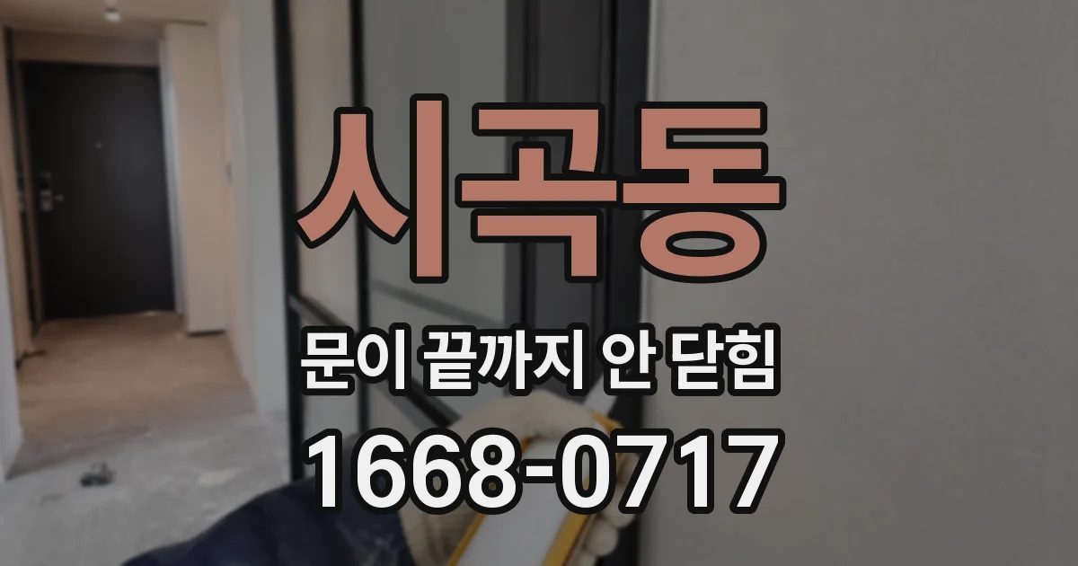 시곡동 문이 끝까지 안 닫힘