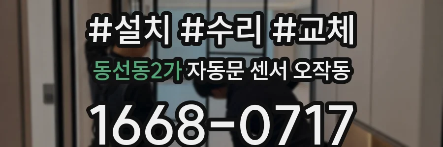 동선동2가 자동문 센서 오작동