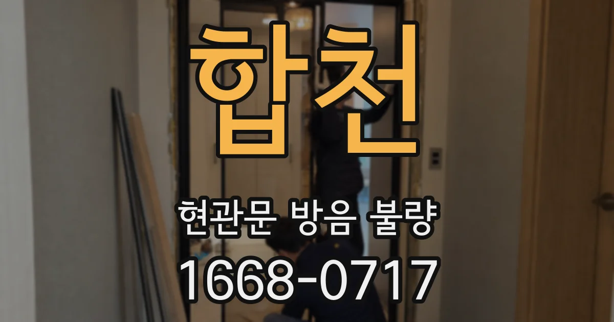 합천 현관문 방음 불량