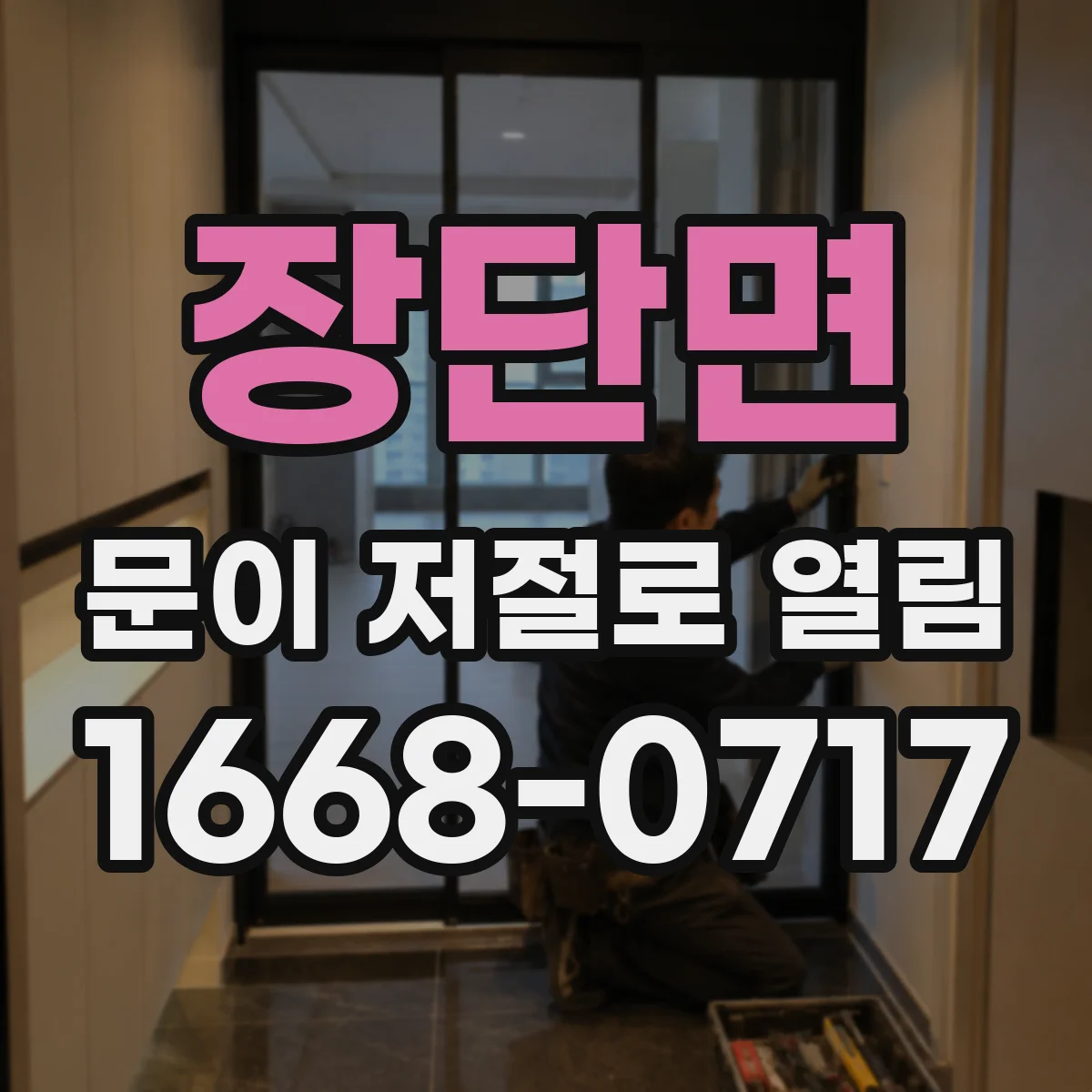 장단면 문이 저절로 열림