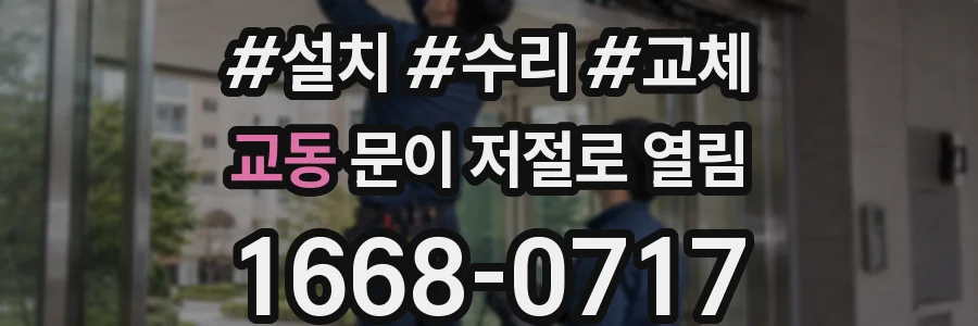 교동 문이 저절로 열림