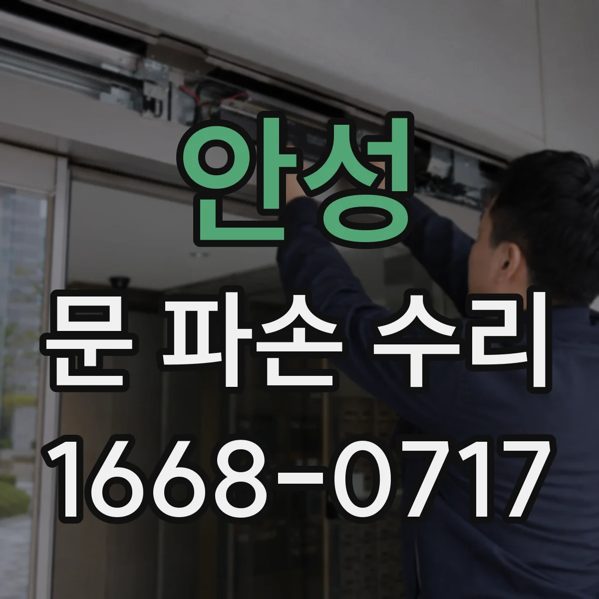 안성 문 파손 수리 점검으로 보안 취약 구간 찾아내기