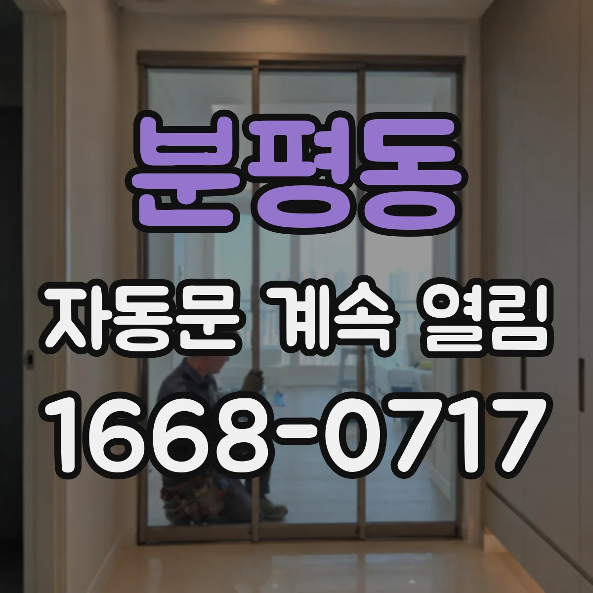 분평동 자동문 계속 열림