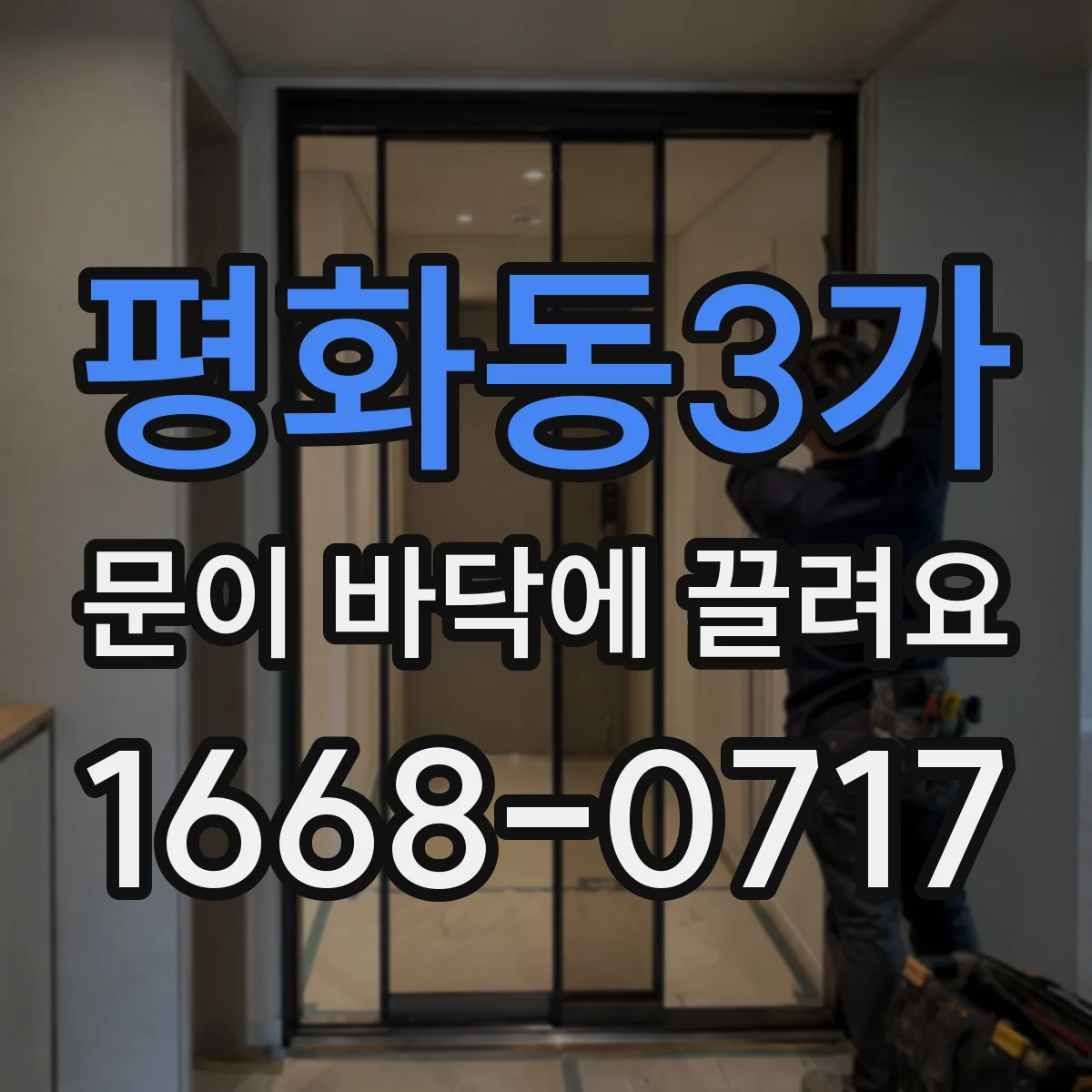 평화동3가 문이 바닥에 끌려요