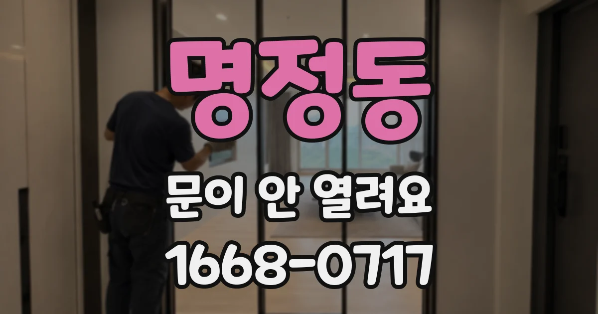 명정동 문이 안 열려요