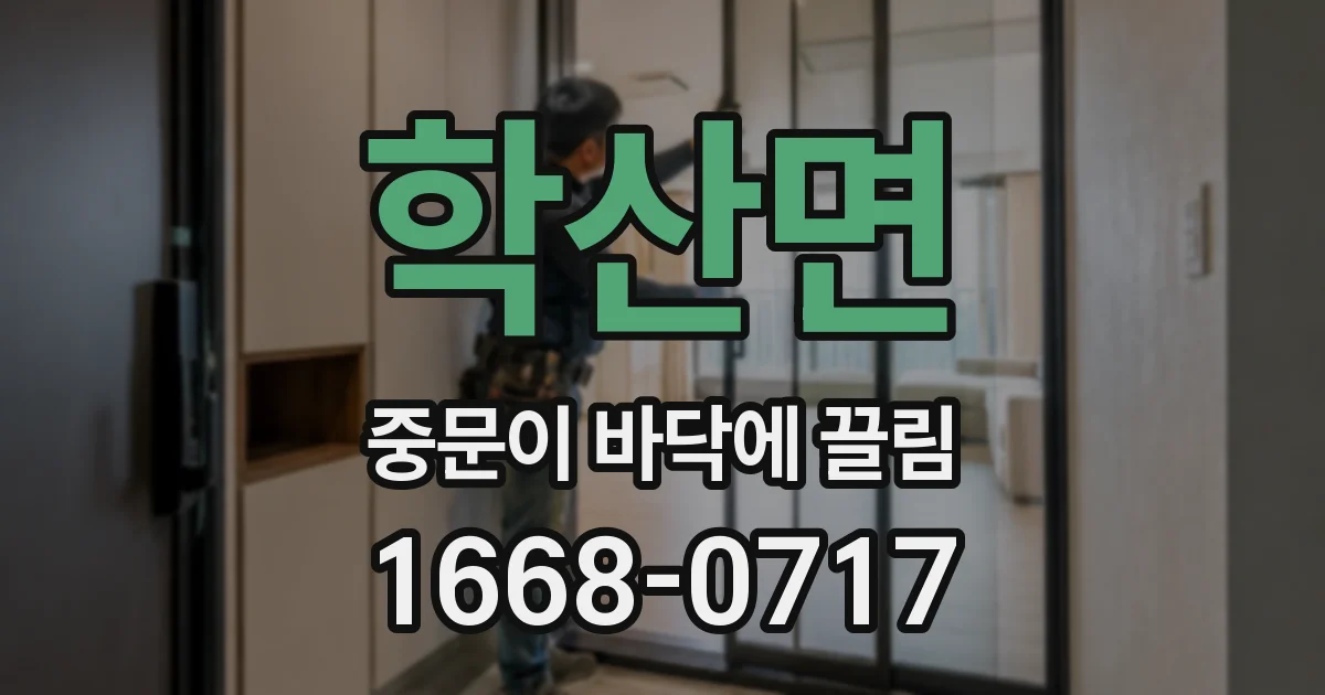 학산면 중문이 바닥에 끌림