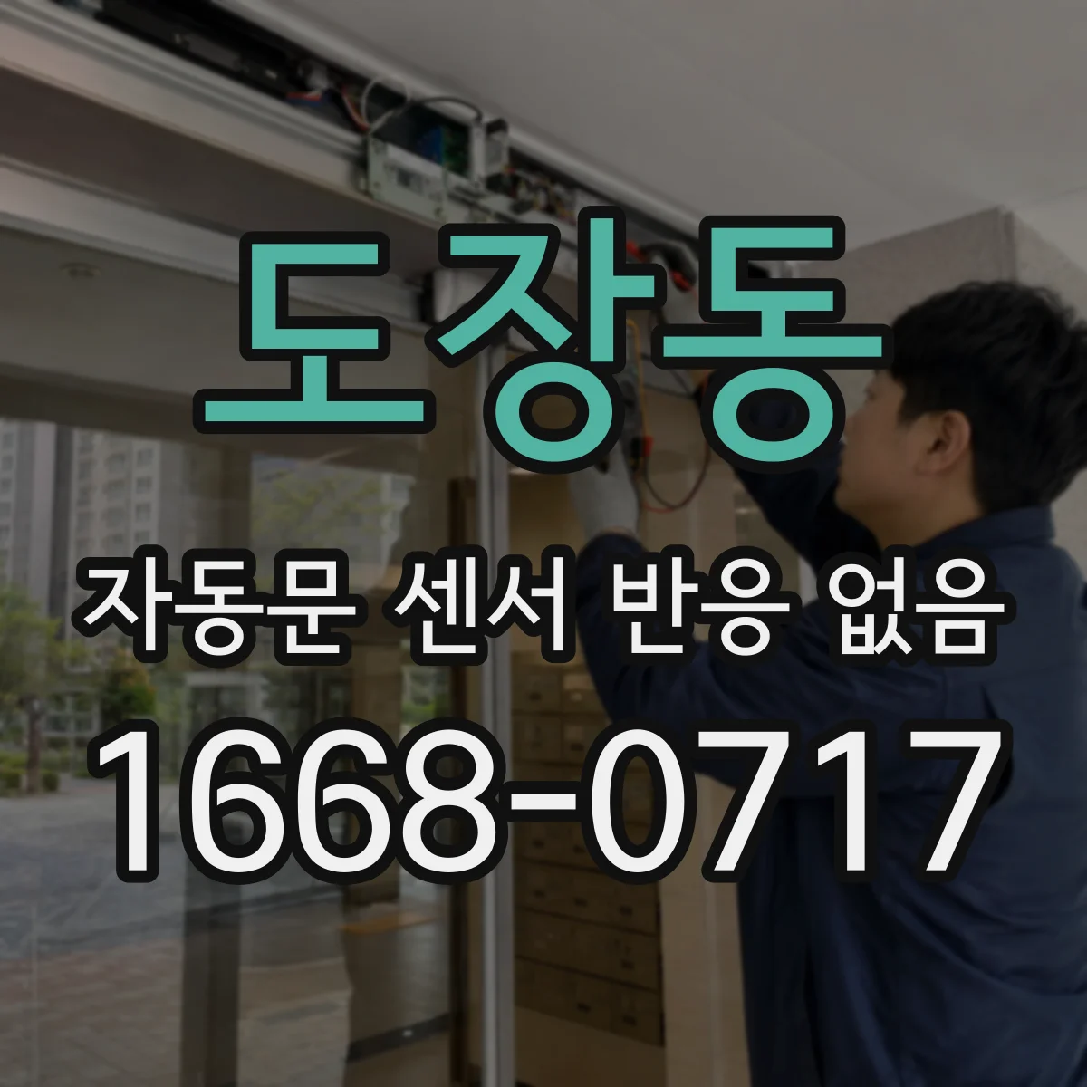 도장동 자동문 센서 반응 없음