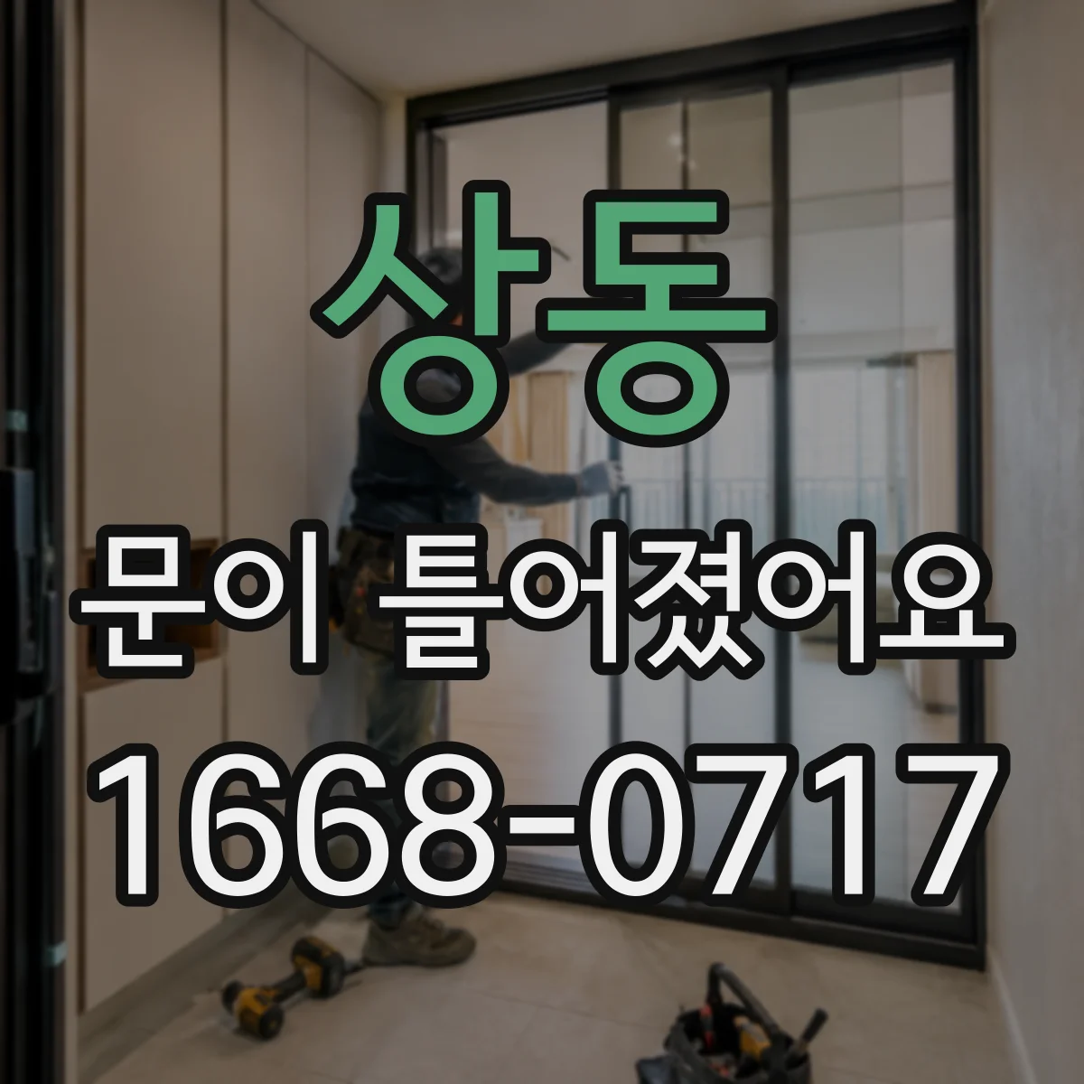 상동 문이 틀어졌어요