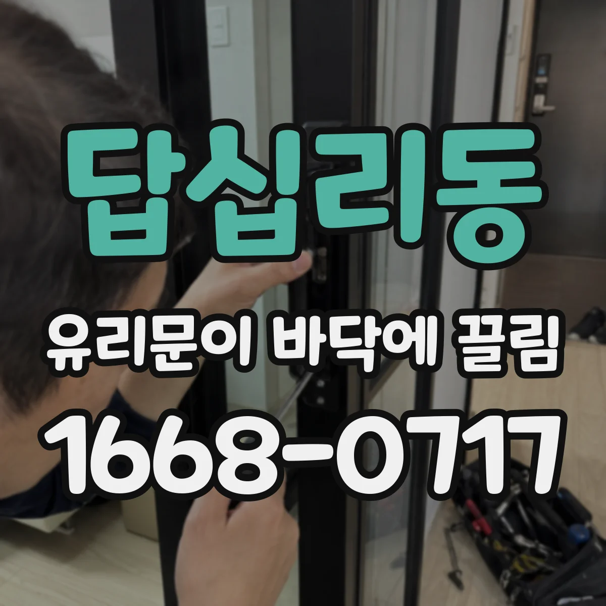 답십리동 유리문이 바닥에 끌림