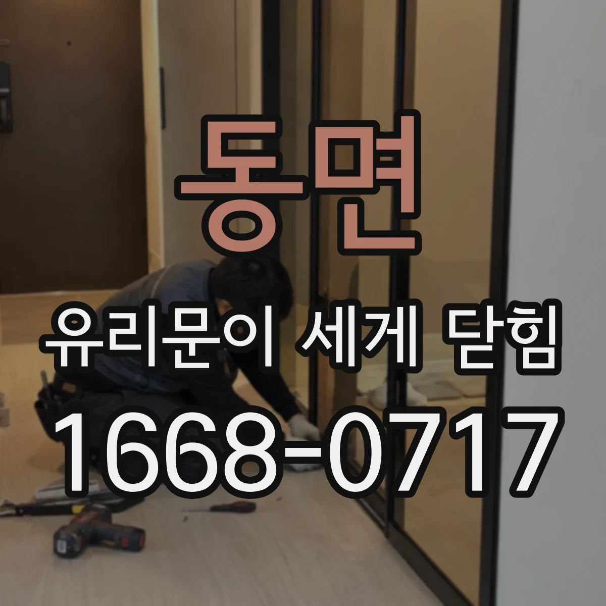 동면 유리문이 세게 닫힘