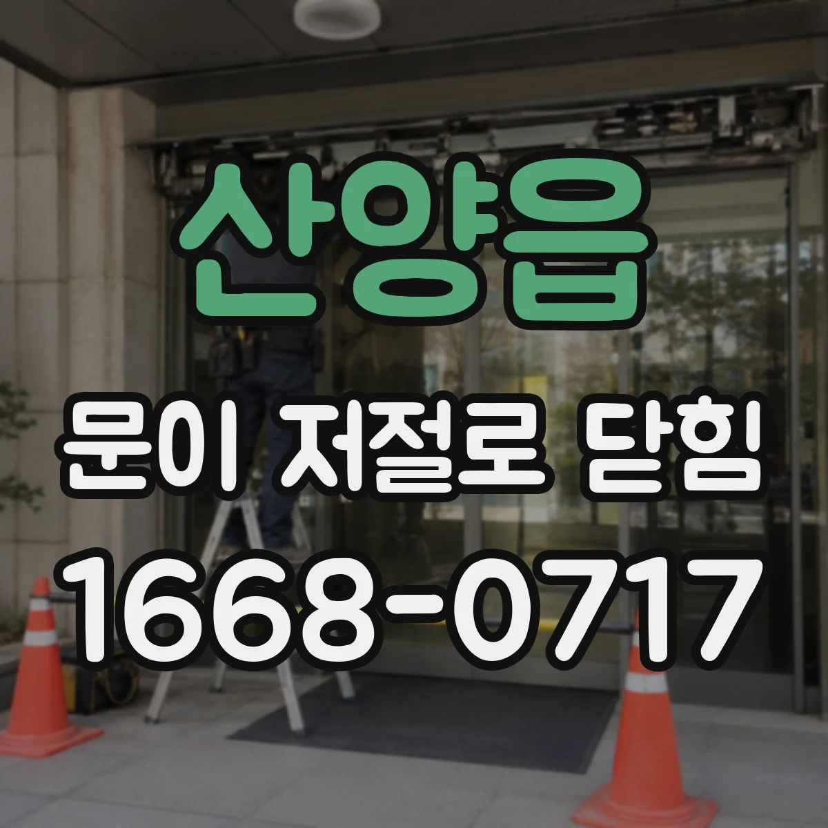 산양읍 문이 저절로 닫힘