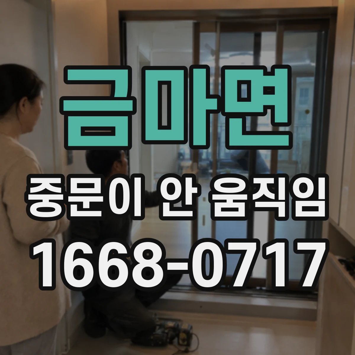 금마면 중문이 안 움직임